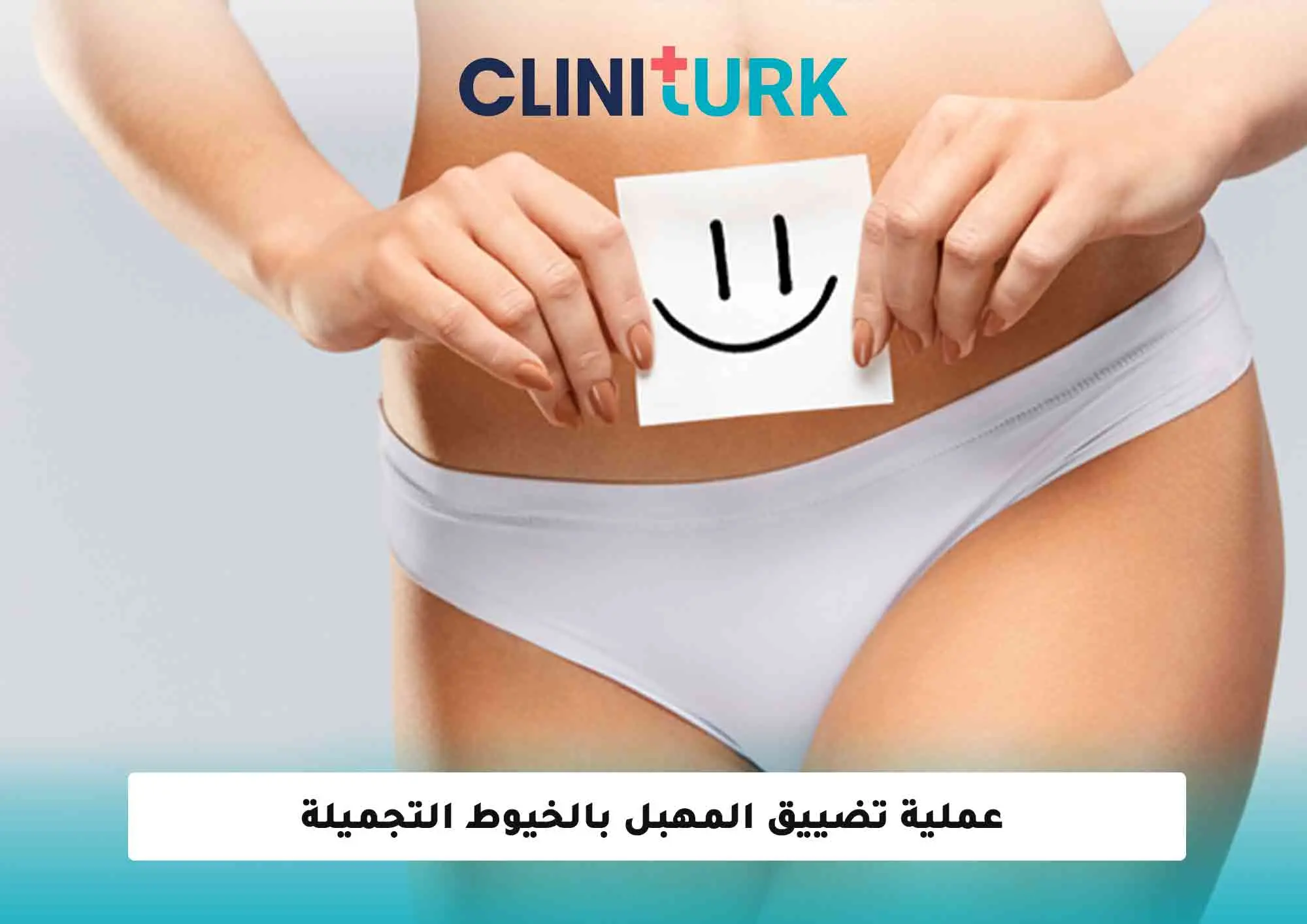 عملية تضييق المهبل بالخيوط التجميلة