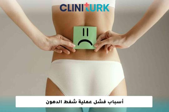 أسباب فشل عملية شفط الدهون