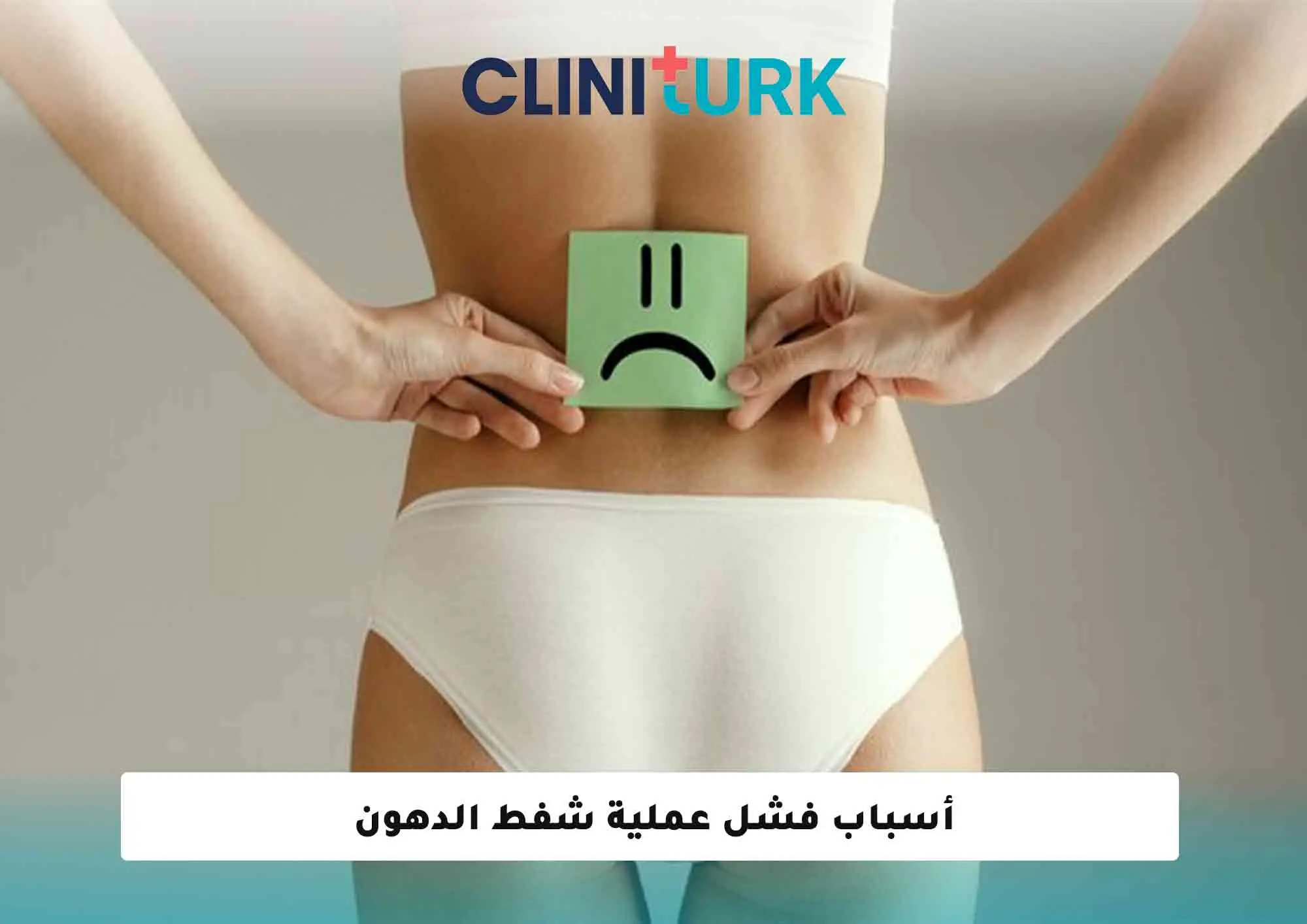 أسباب فشل عملية شفط الدهون