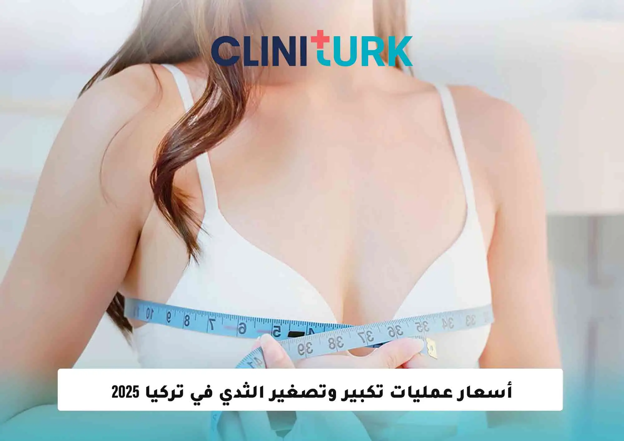 أسعار عمليات تكبير وتصغير الثدي في تركيا 2025