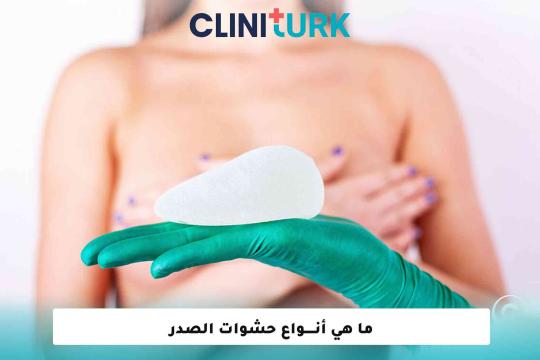 ما هي أنواع حشوات الصدر