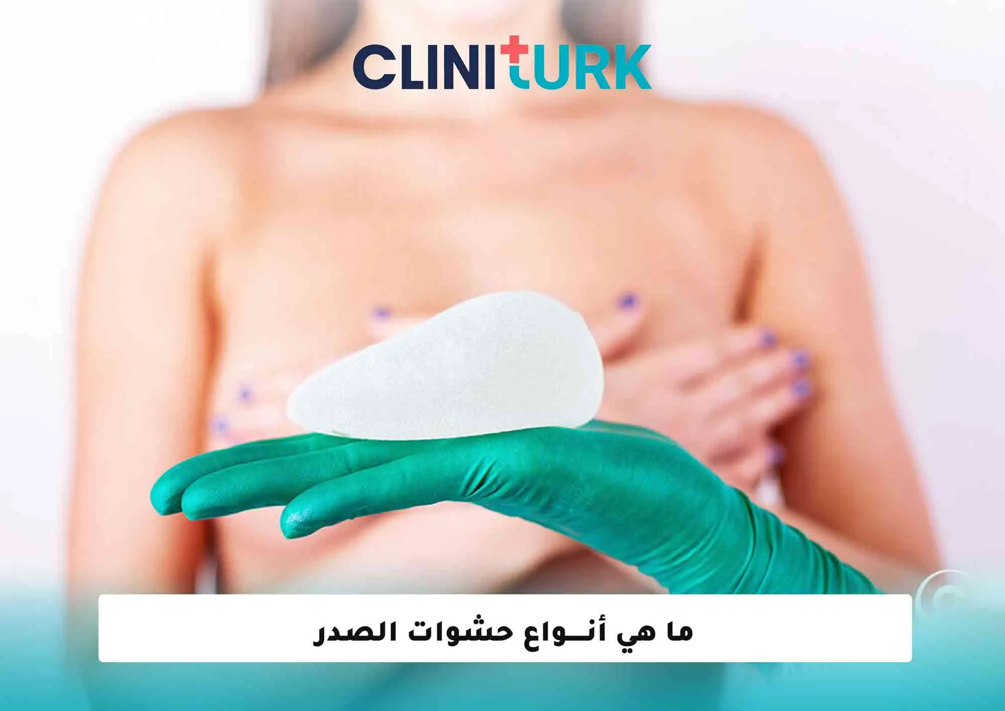 ما هي أنواع حشوات الصدر