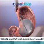 الكبسولة الذكية للتنحيف المزايا والعيوب والتكلفة