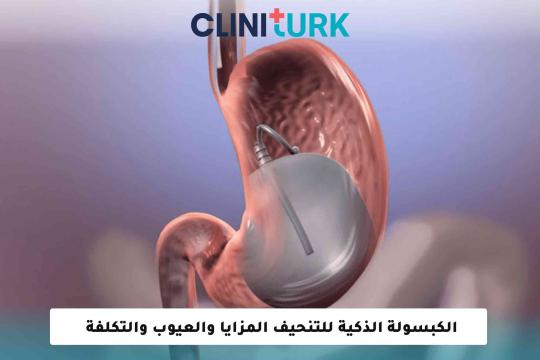 الكبسولة الذكية للتنحيف المزايا والعيوب والتكلفة