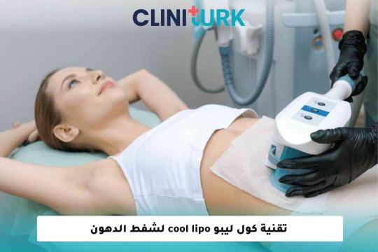 تقنية كول ليبو cool lipo لشفط الدهون