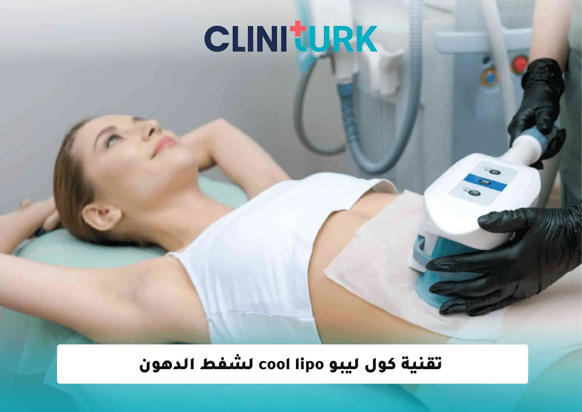 تقنية كول ليبو cool lipo لشفط الدهون