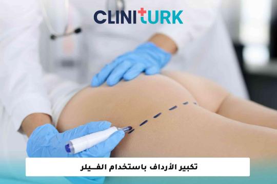 تكبير الأرداف باستخدام الفيلر