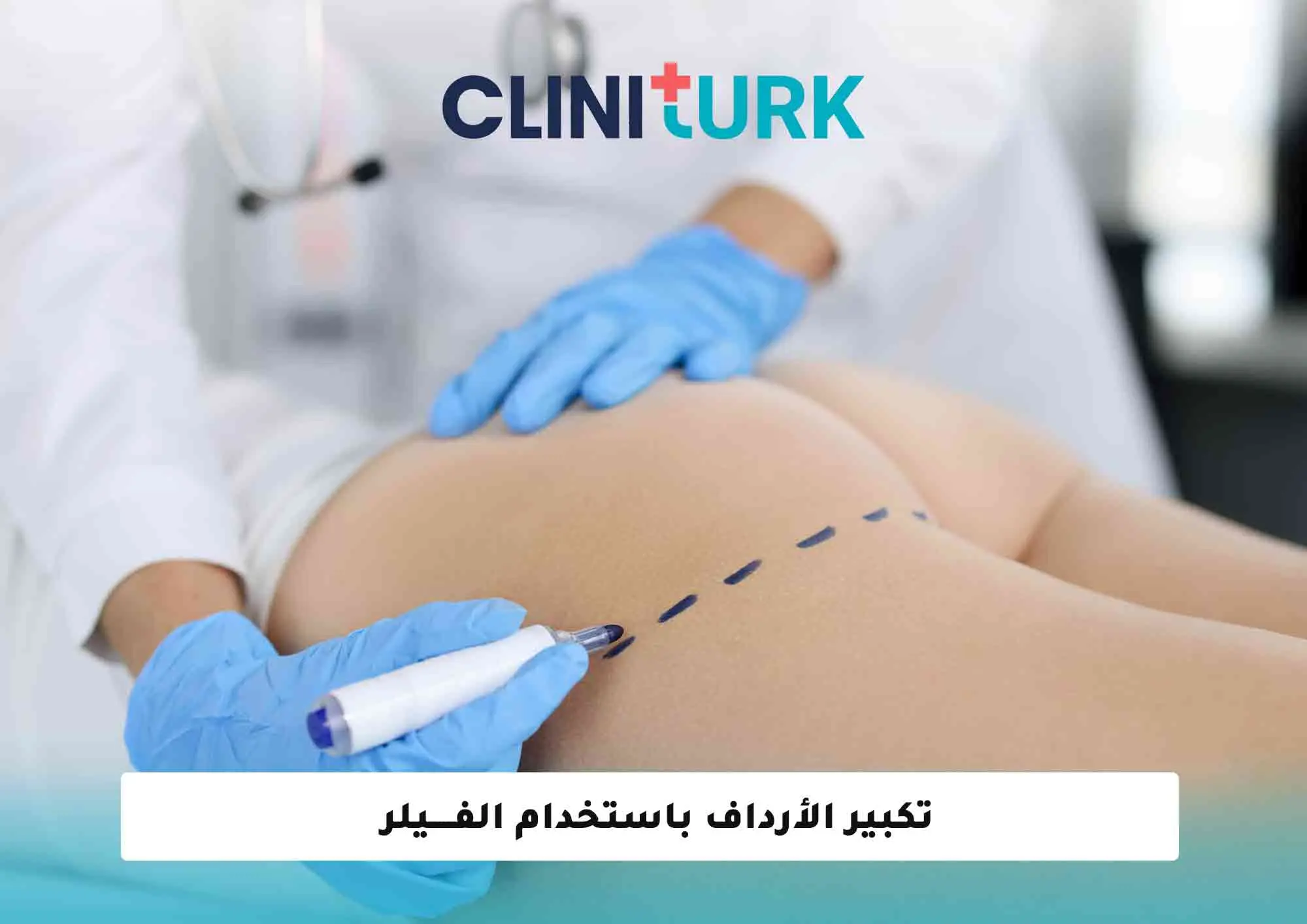 تكبير الأرداف باستخدام الفيلر