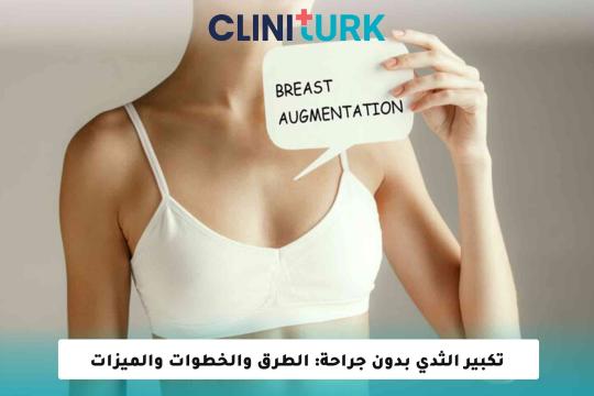 تكبير الثدي بدون جراحة: الطرق والخطوات والميزات