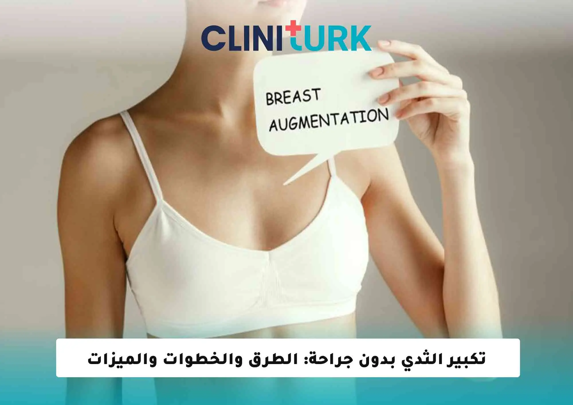 تكبير الثدي بدون جراحة: الطرق والخطوات والميزات