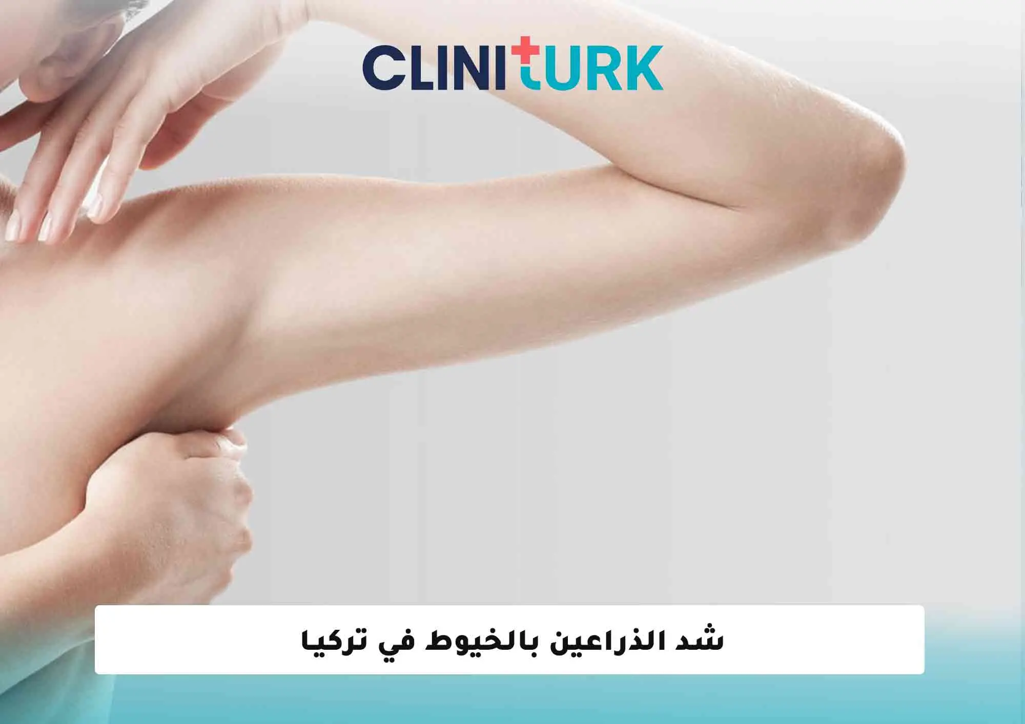 شد الذراعين بالخيوط في تركيا