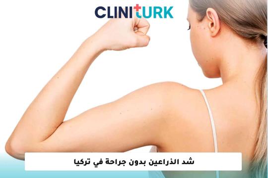 شد الذراعين بدون جراحة في تركيا