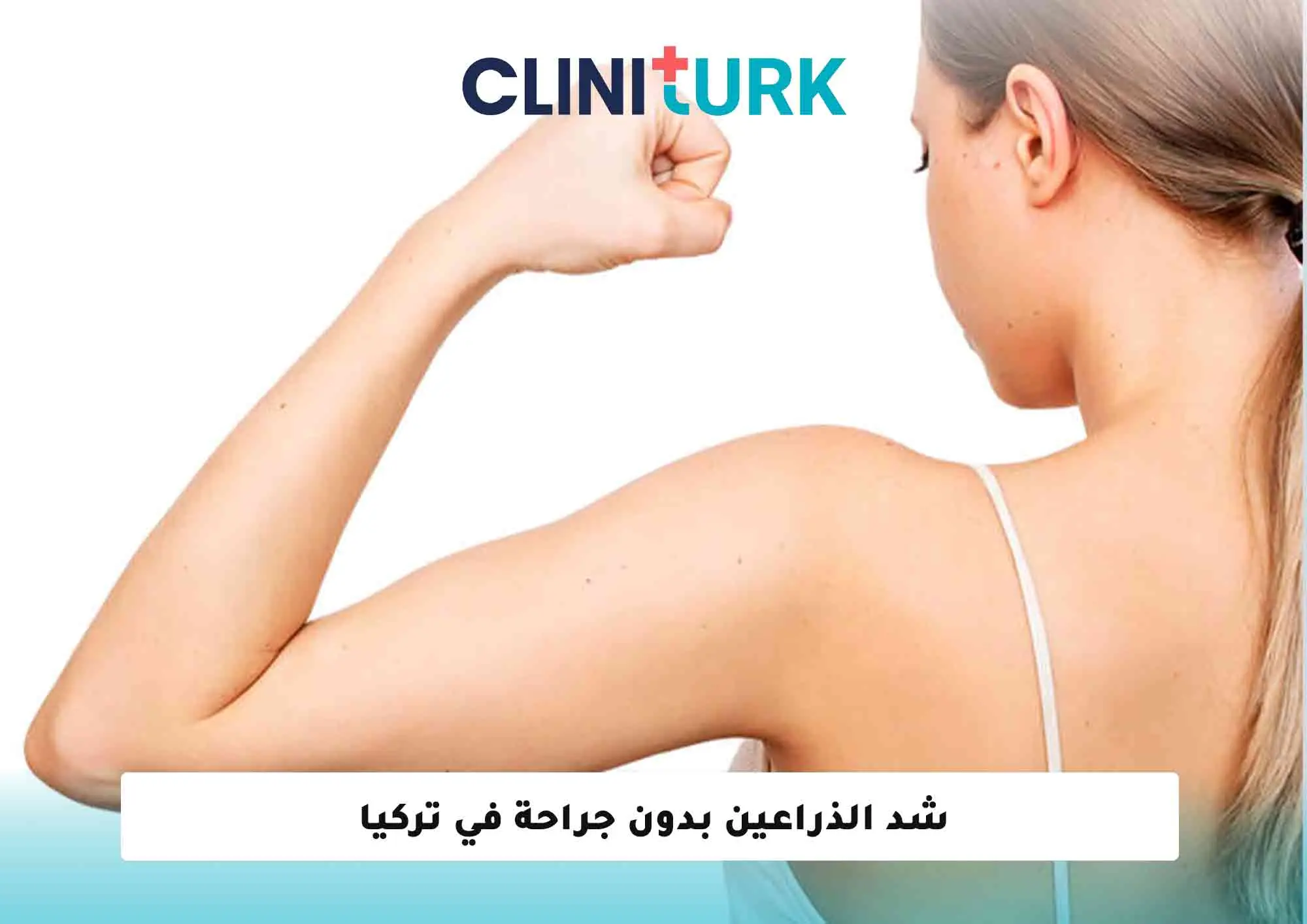شد الذراعين بدون جراحة في تركيا