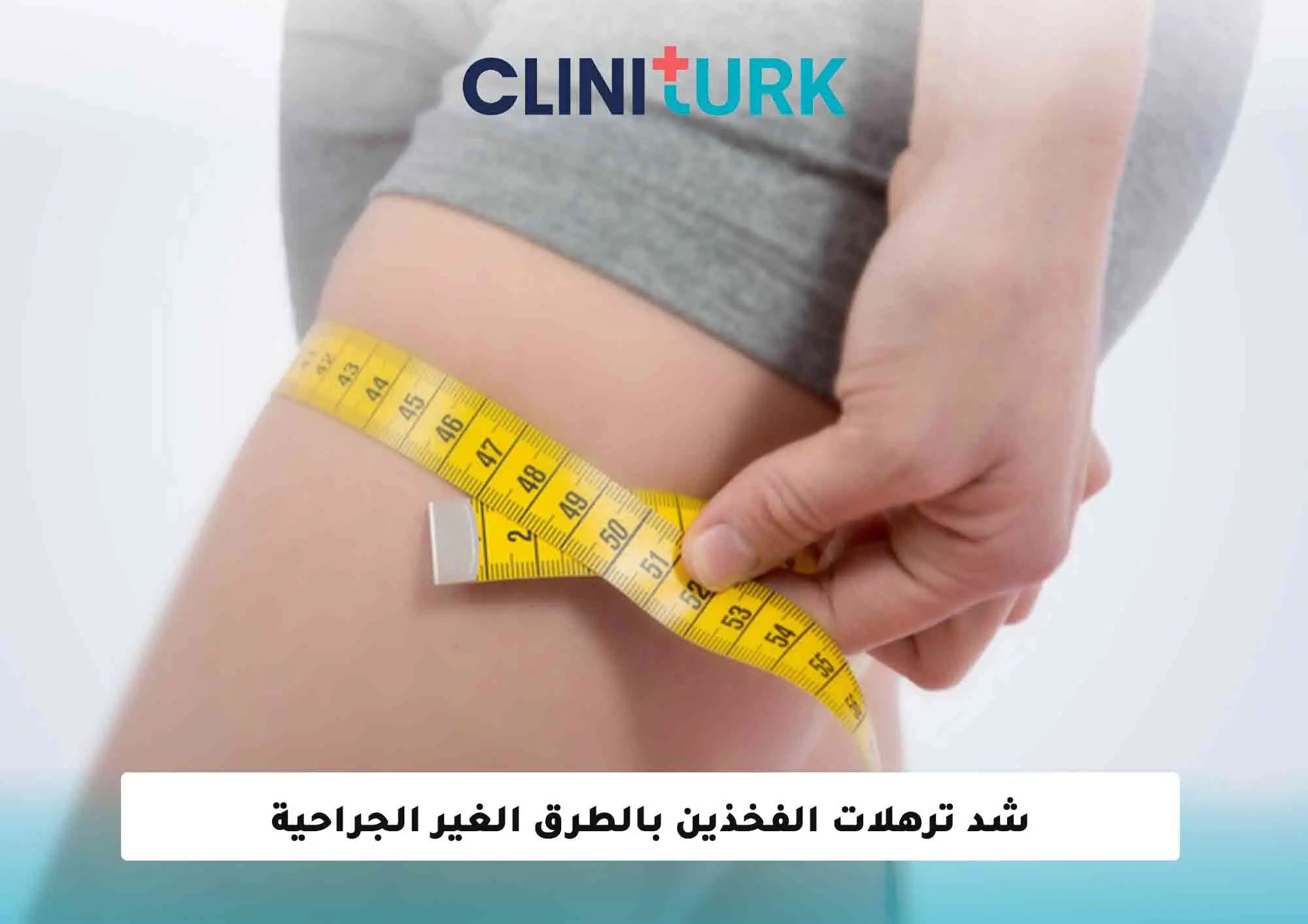 شد ترهلات الفخذين بالطرق الغير الجراحية