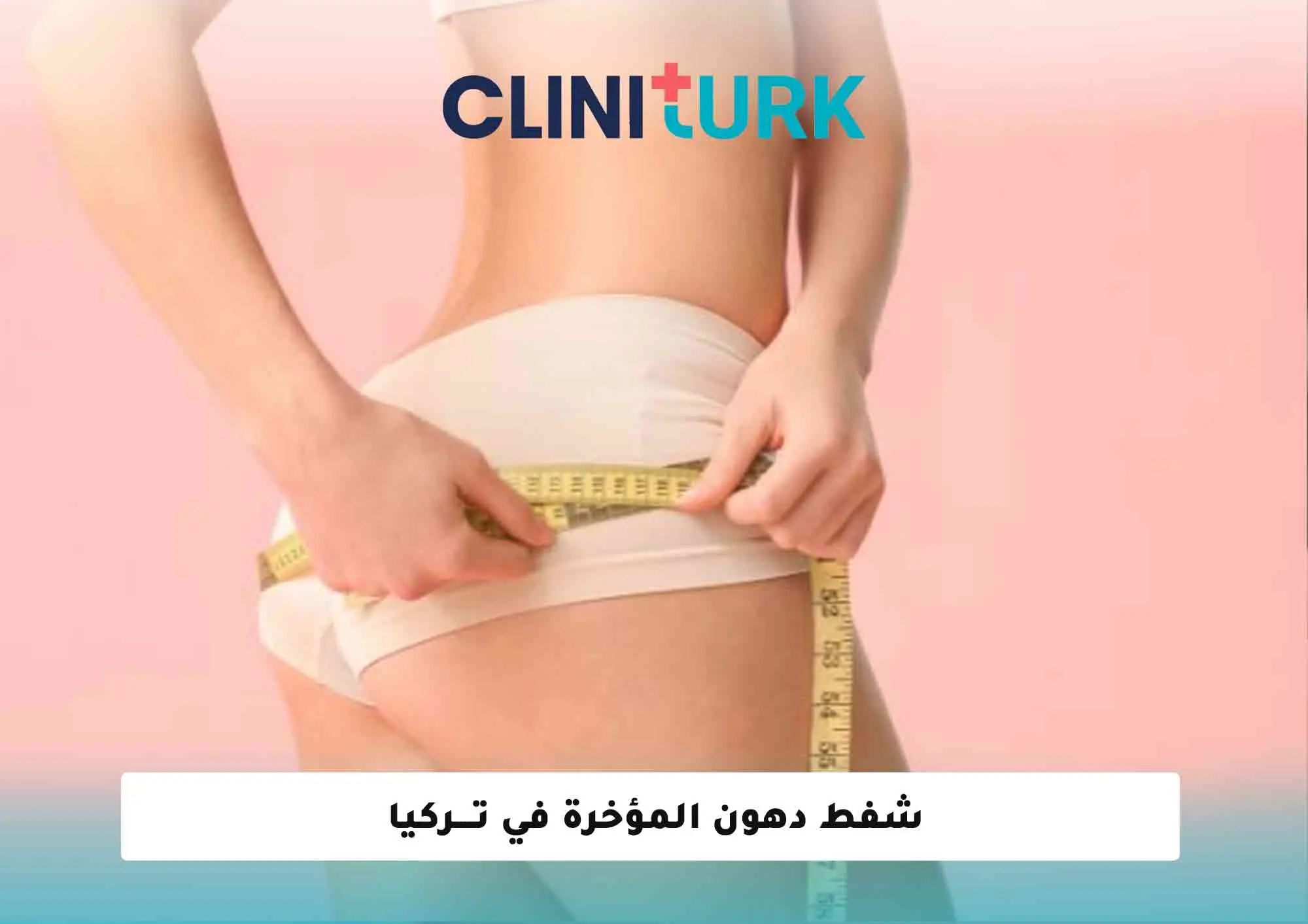 شفط دهون المؤخرة في تركيا 2025