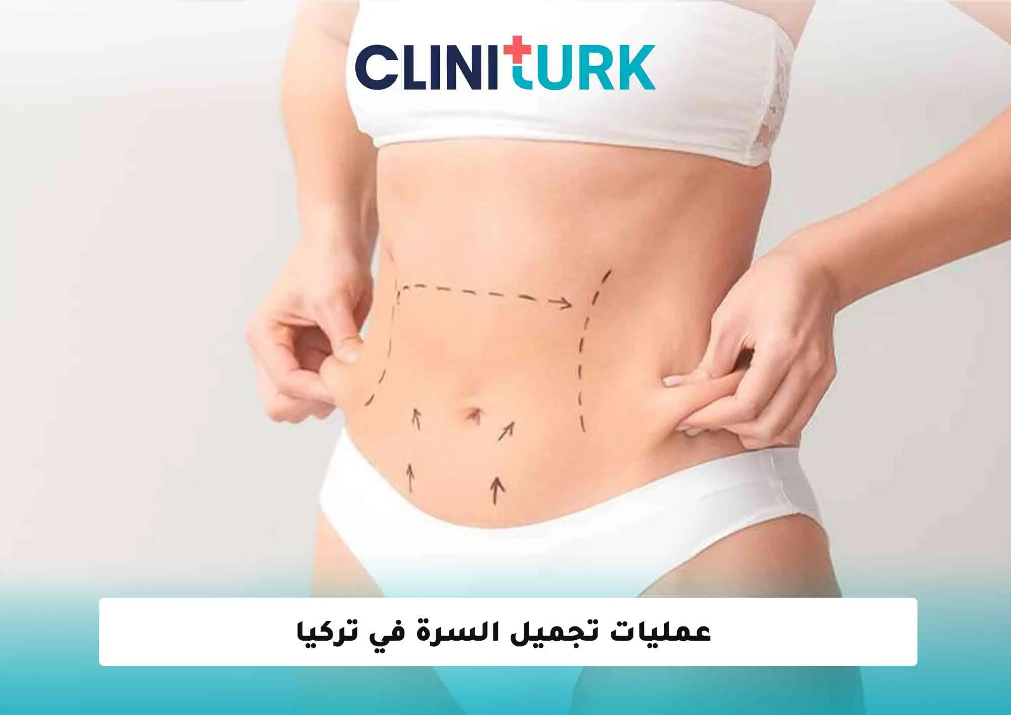 عمليات تجميل السرة في تركيا
