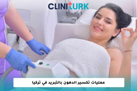 عمليات تكسير الدهون بالتبريد في تركيا 2025