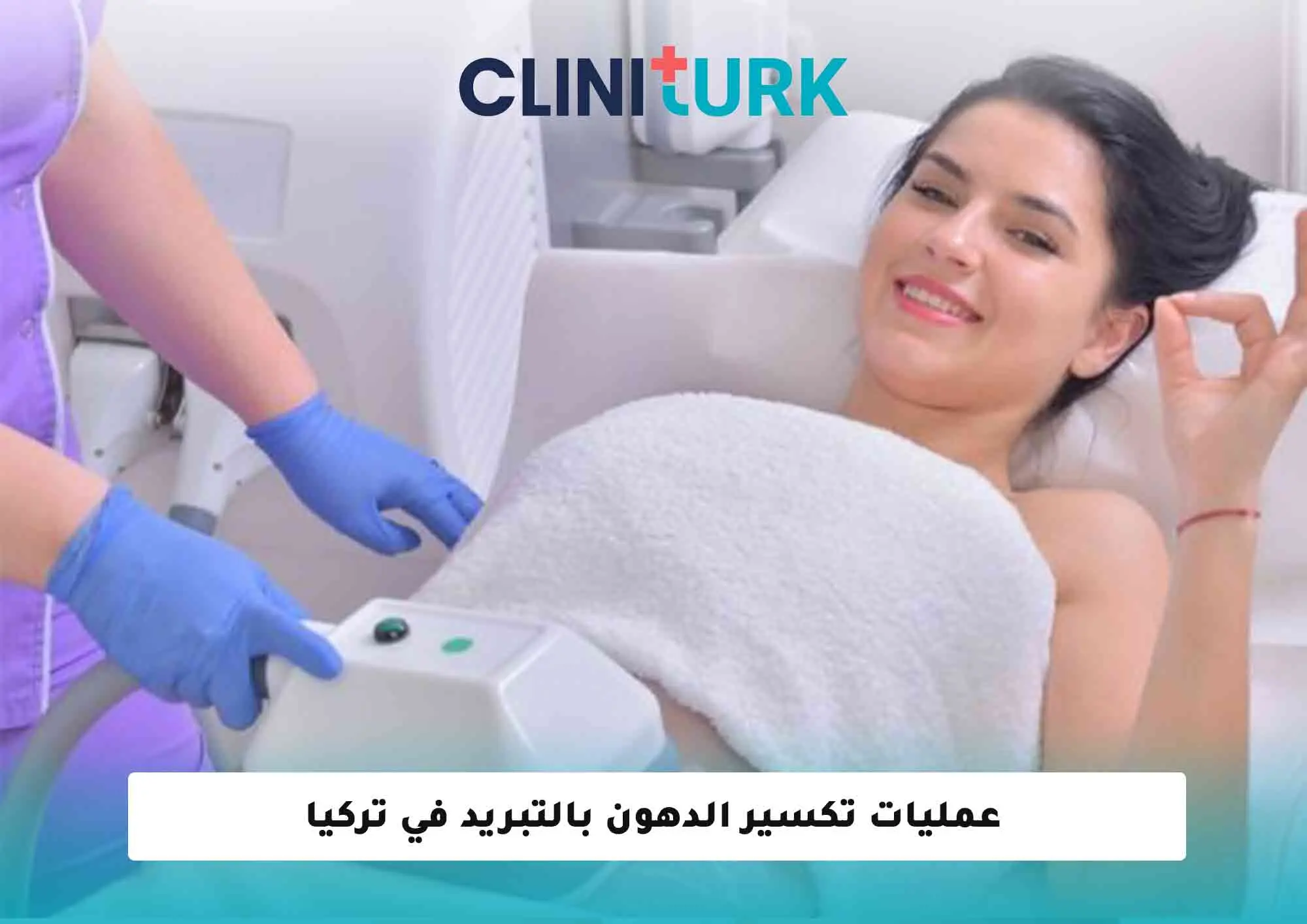 عمليات تكسير الدهون بالتبريد في تركيا 2025