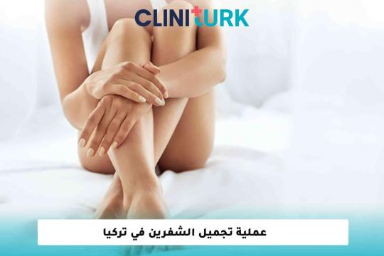 عملية تجميل الشفرين في تركيا
