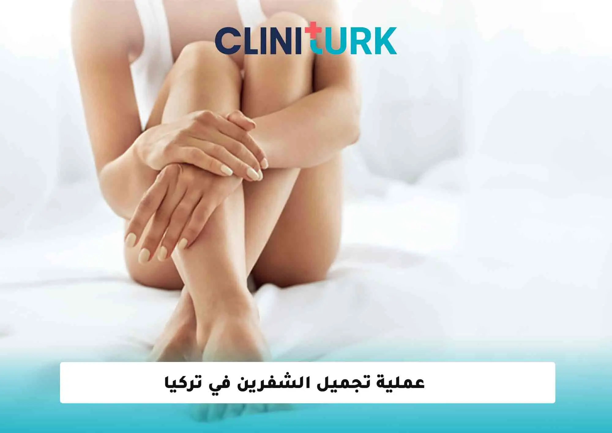 عملية تجميل الشفرين في تركيا