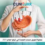 عملية تحويل مسار المعدة في تركيا لعام 2025