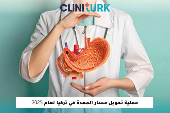 عملية تحويل مسار المعدة في تركيا لعام 2025