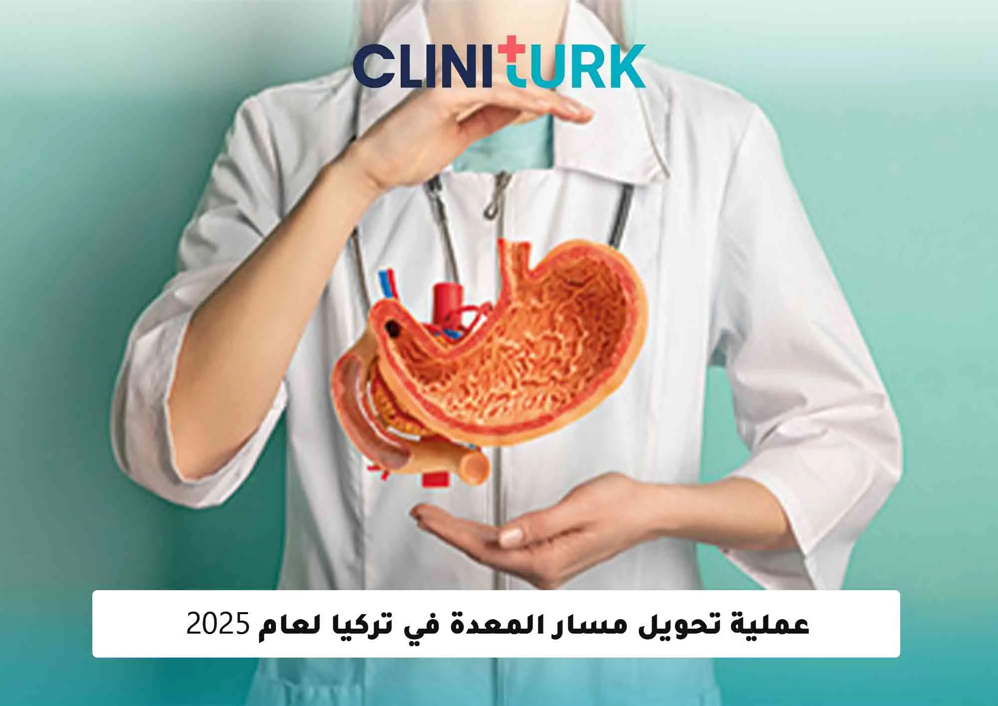 عملية تحويل مسار المعدة في تركيا لعام 2025