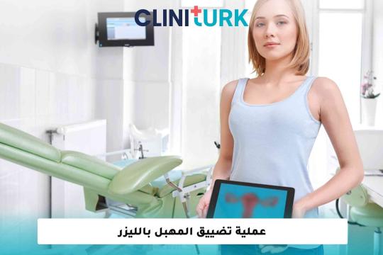 عملية تضييق المهبل بالليزر