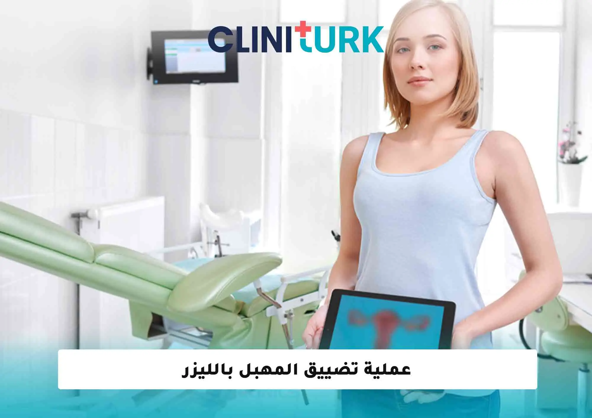 عملية تضييق المهبل بالليزر