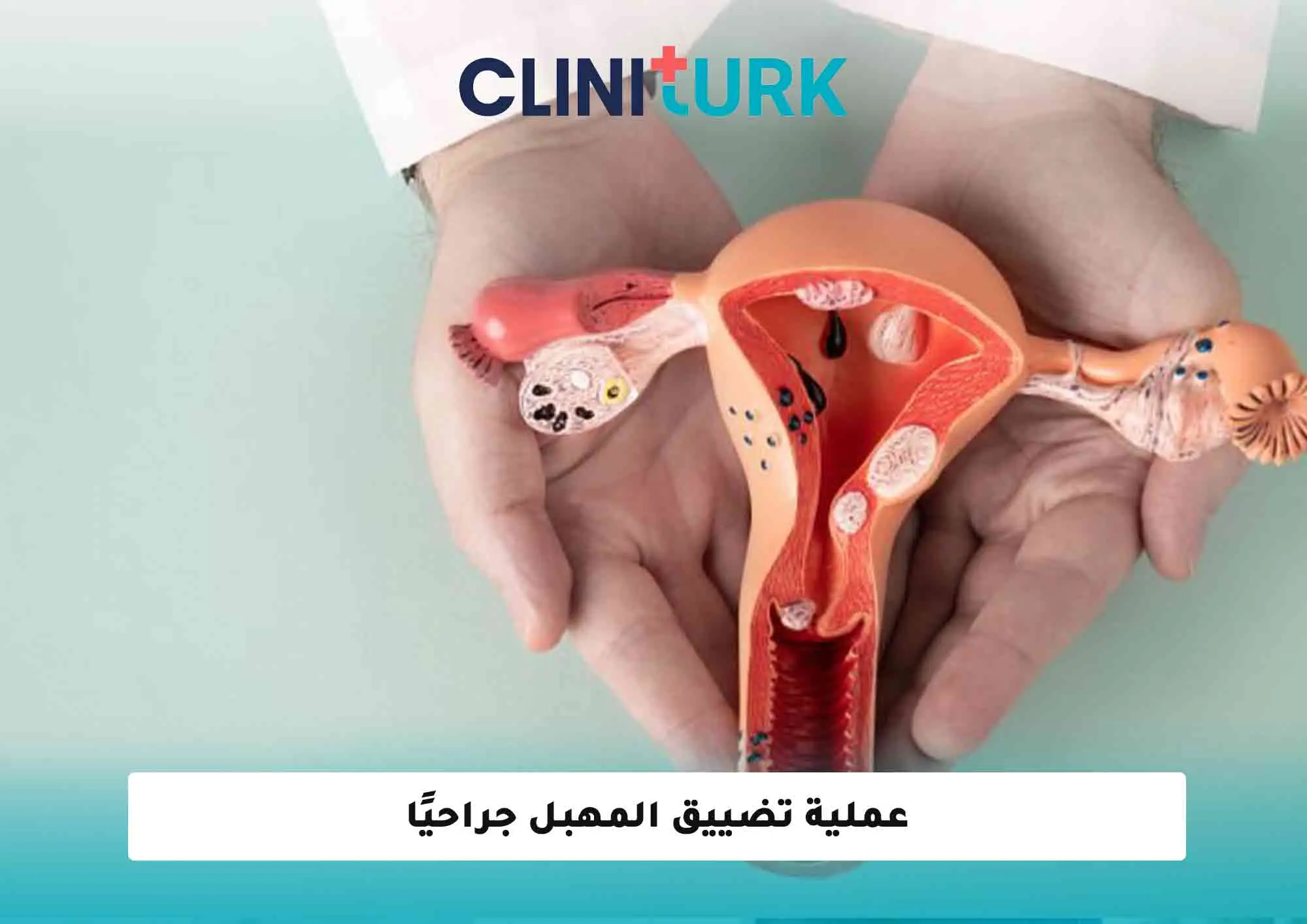 عملية تضييق المهبل جراحيًا