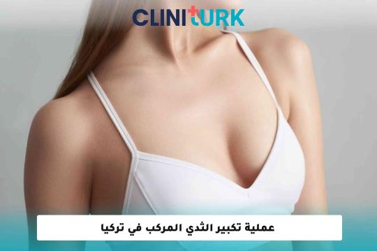 عملية تكبير الثدي المركب في تركيا