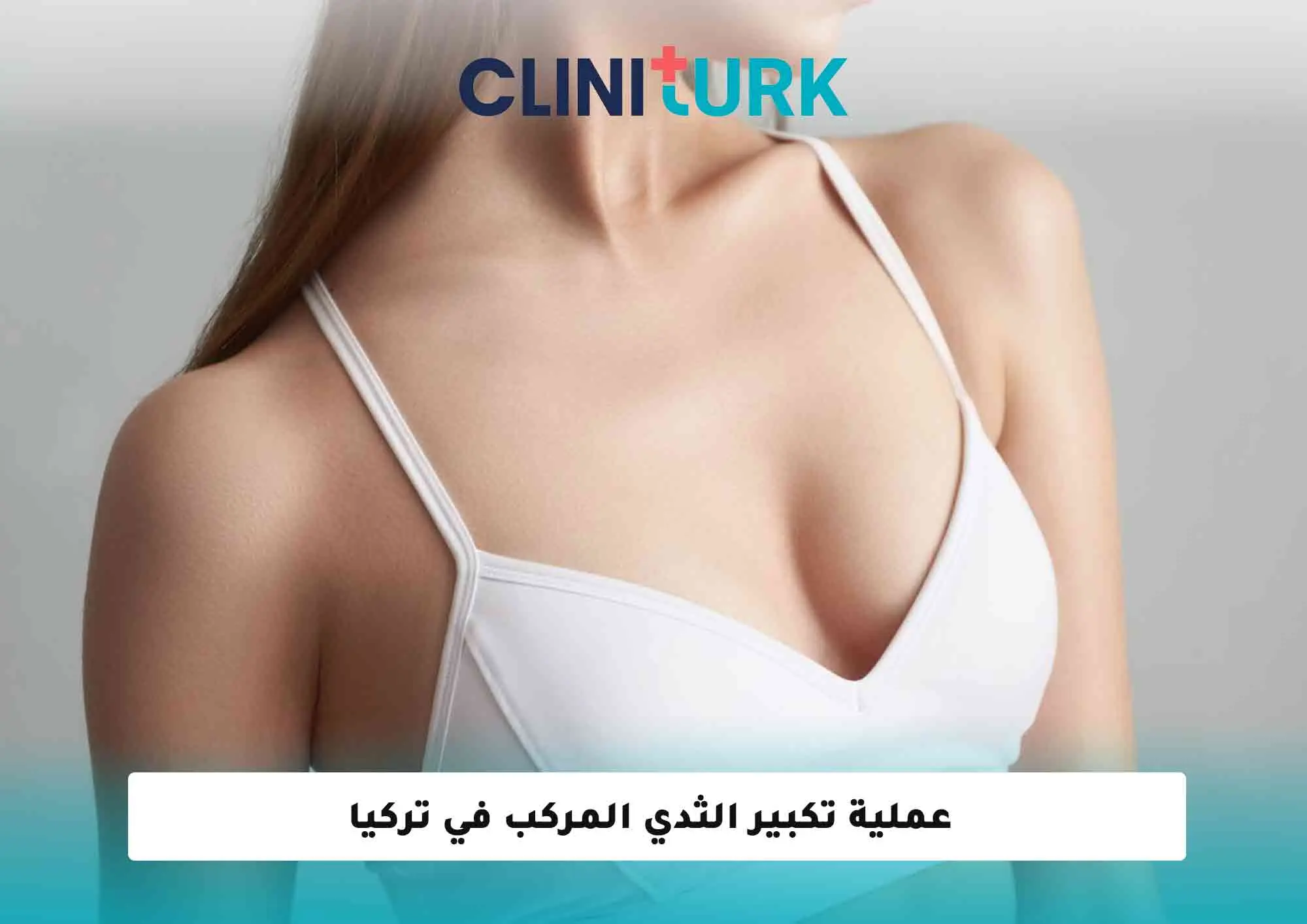 عملية تكبير الثدي المركب في تركيا