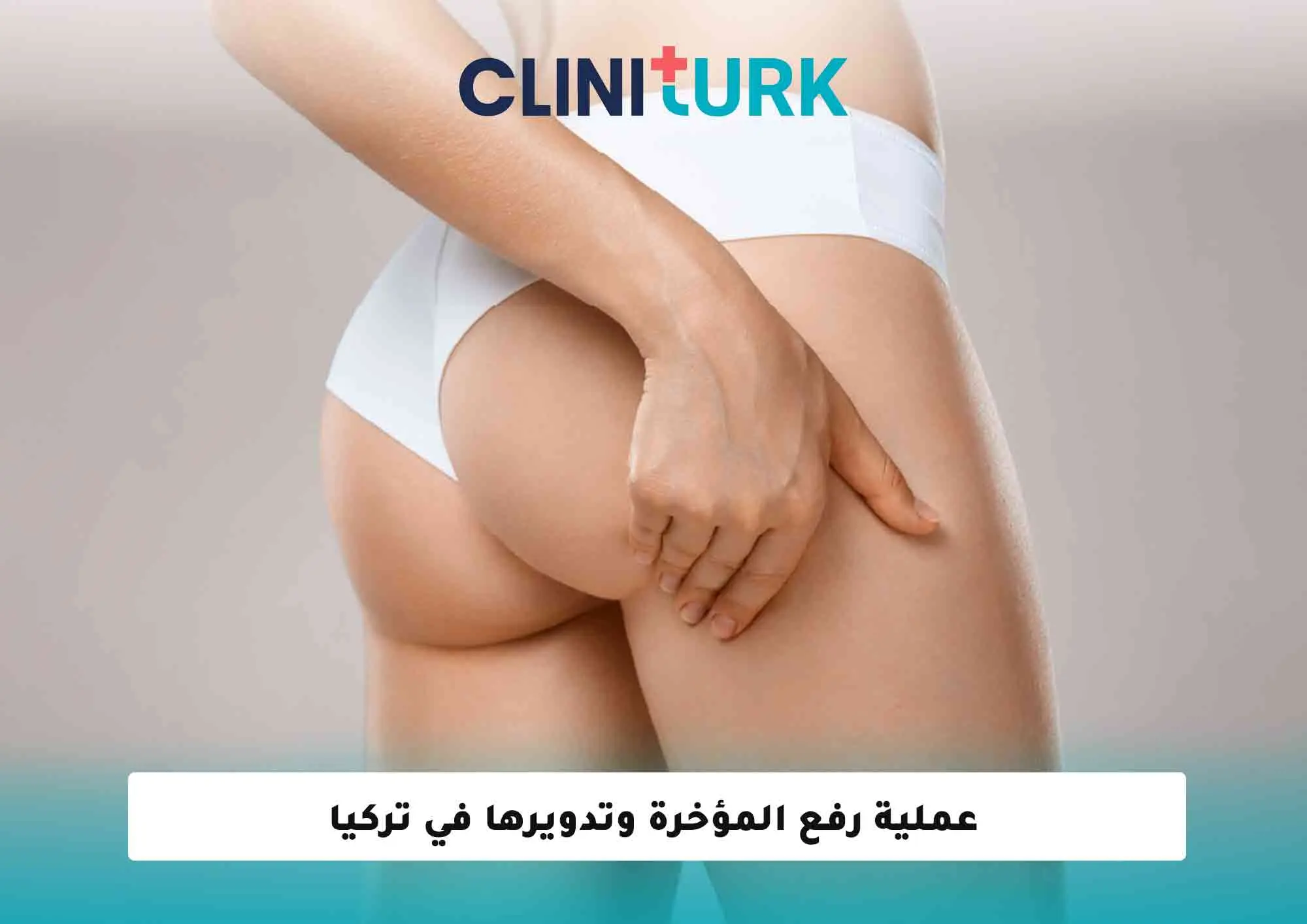 عملية رفع المؤخرة وتدويرها في تركيا