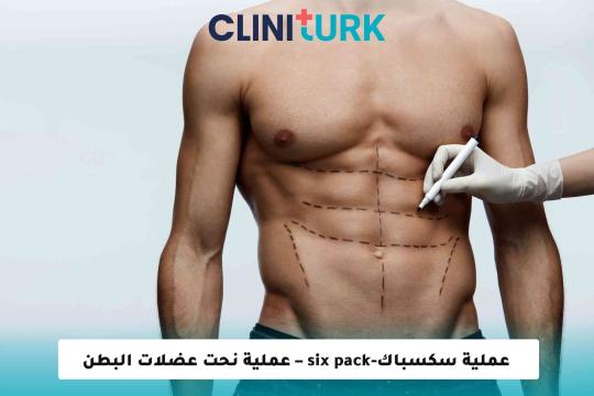 عملية سكسباك-six pack – عملية نحت عضلات البطن