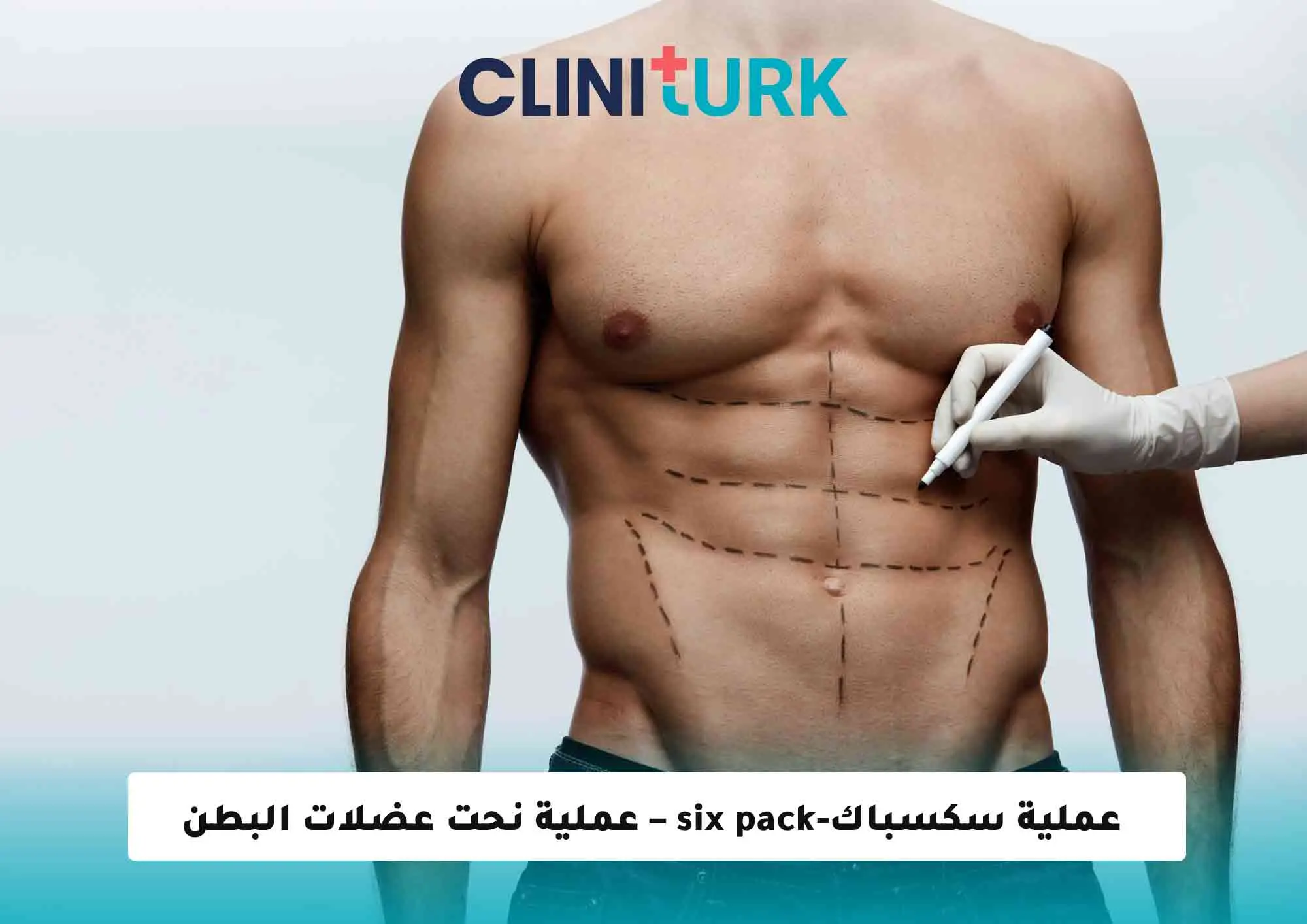 عملية سكسباك-six pack – عملية نحت عضلات البطن