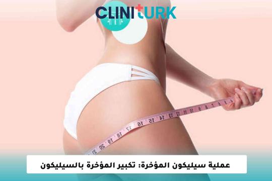 عملية سيليكون المؤخرة: تكبير المؤخرة بالسيليكون