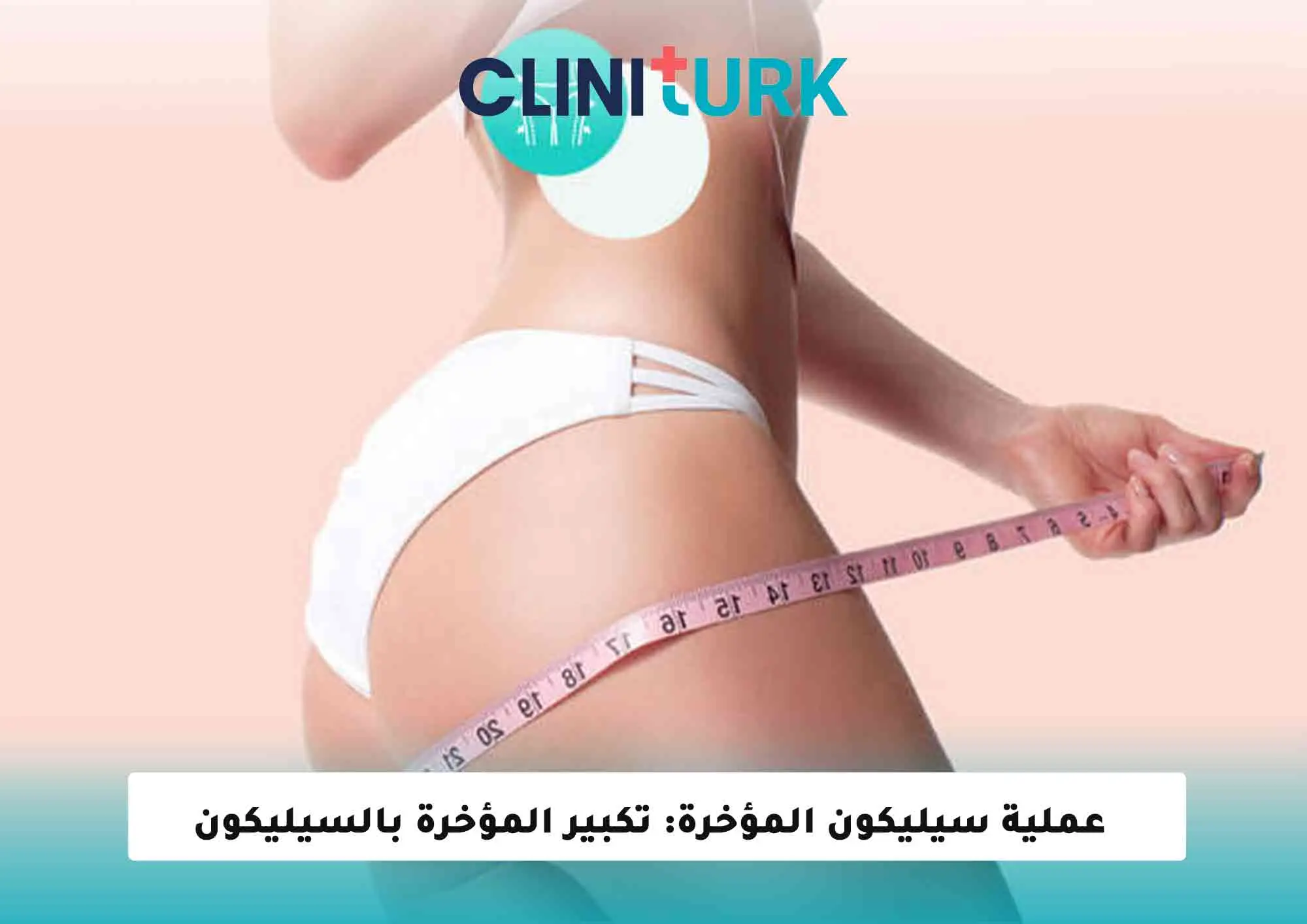 عملية سيليكون المؤخرة: تكبير المؤخرة بالسيليكون