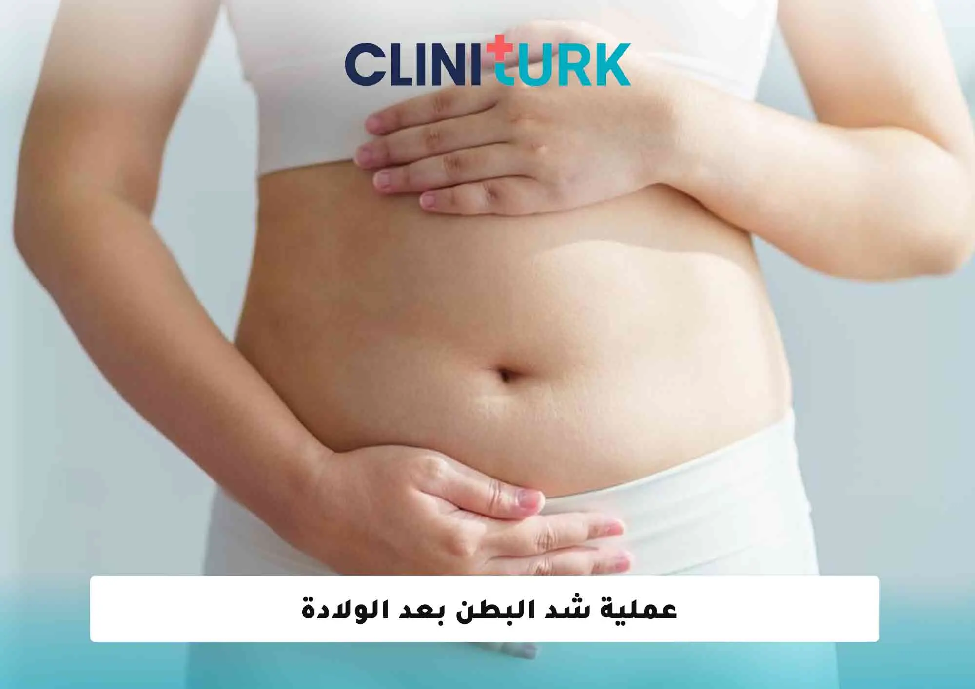 عملية شد البطن بعد الولادة