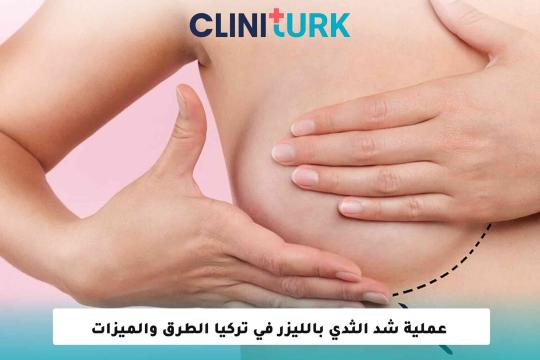 عملية شد الثدي بالليزر في تركيا: الطرق والميزات