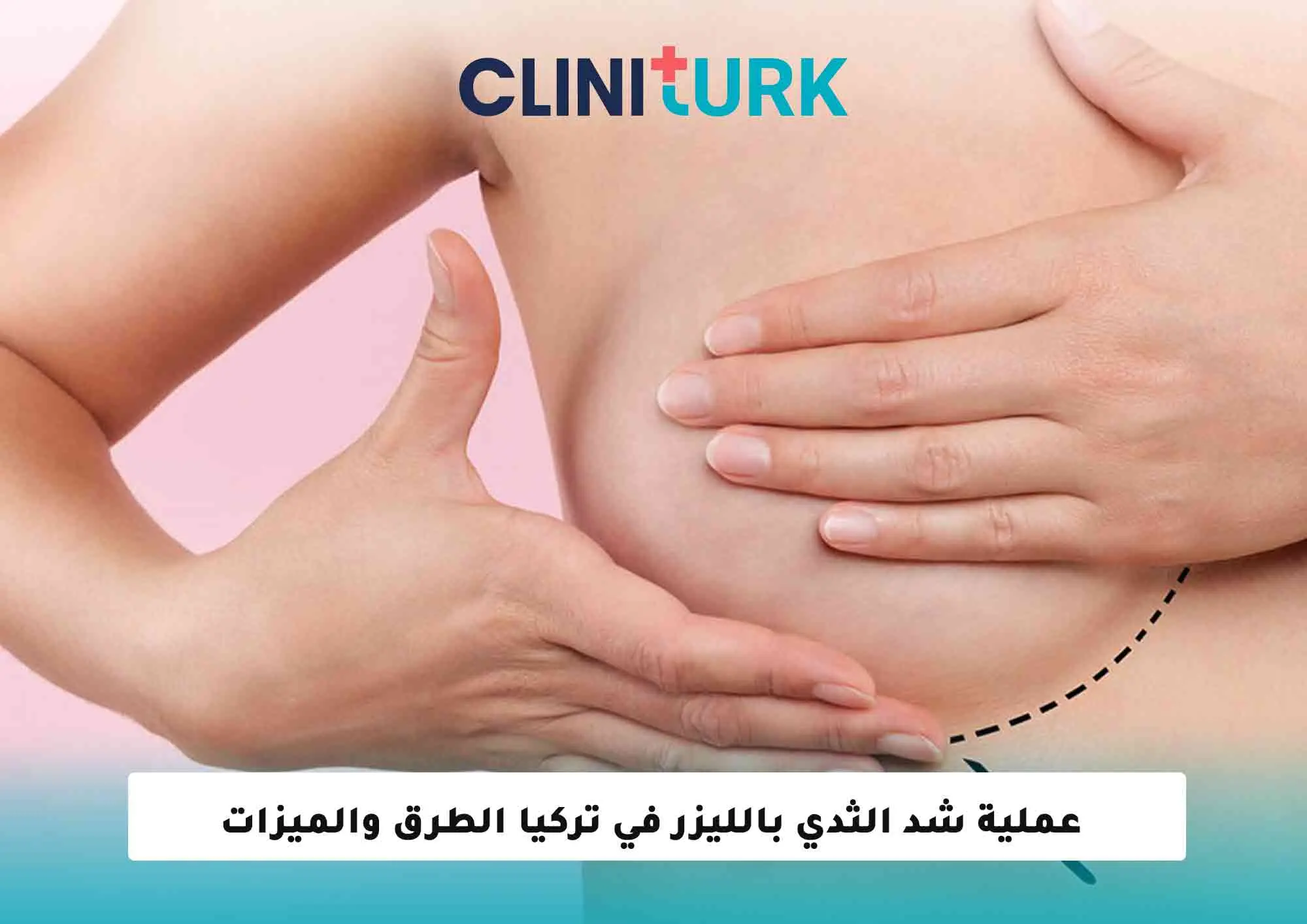 عملية شد الثدي بالليزر في تركيا: الطرق والميزات