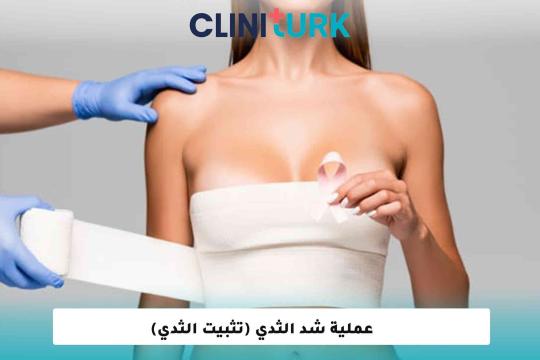 عملية شد الثدي (تثبيت الثدي)