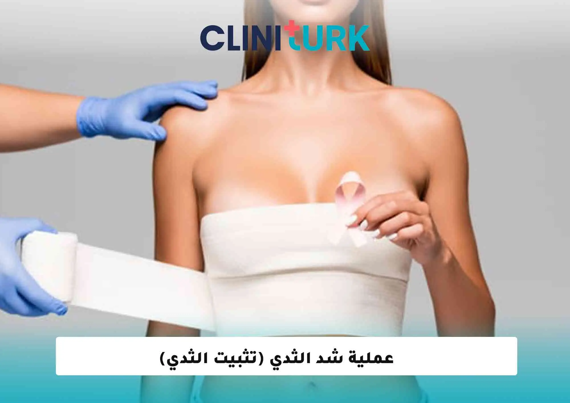 عملية شد الثدي (تثبيت الثدي)