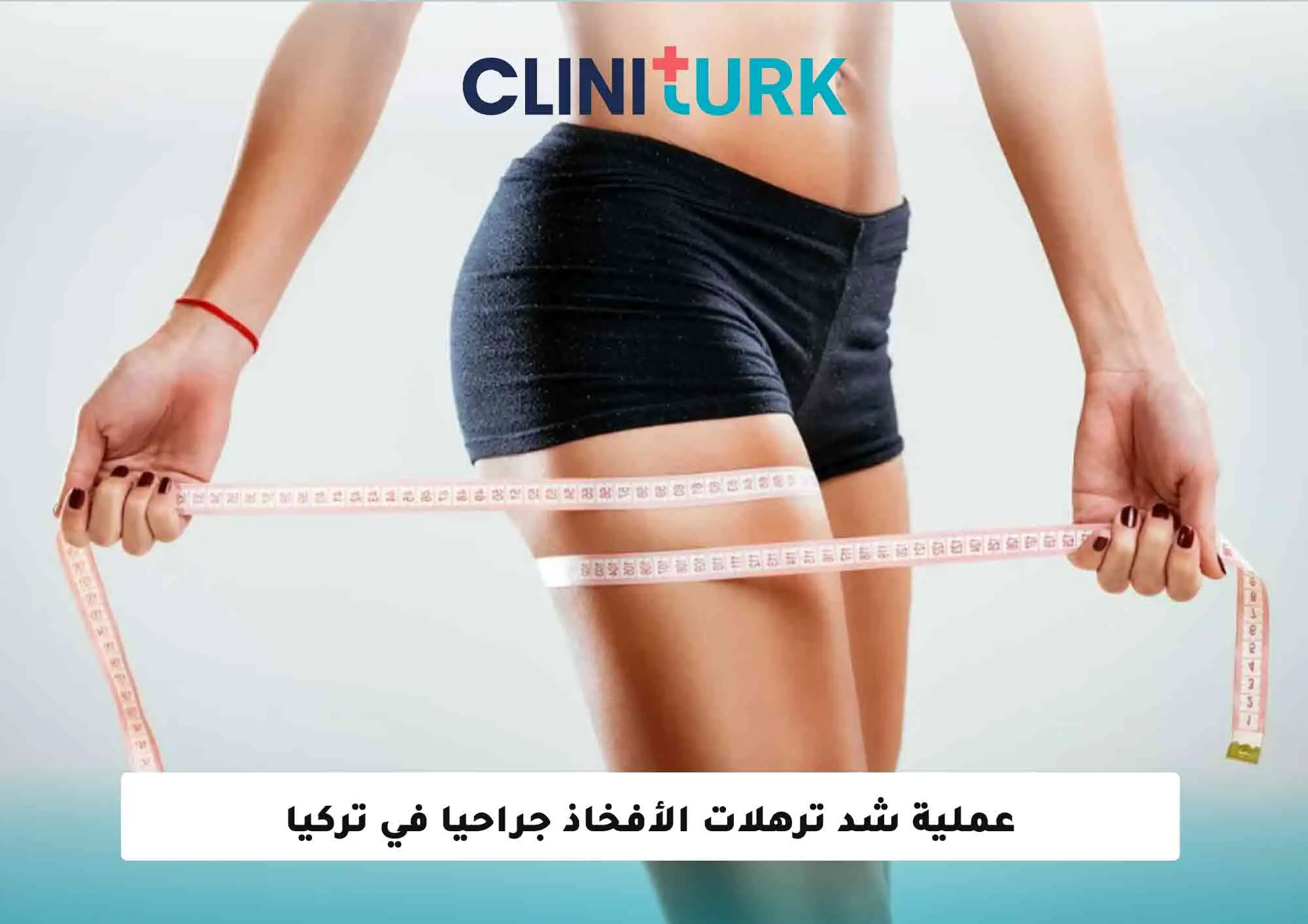 عملية شد الأفخاذ جراحياً في تركيا