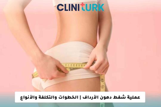 عملية شفط دهون الأرداف | الخطوات والتكلفة والأنواع المختلفة