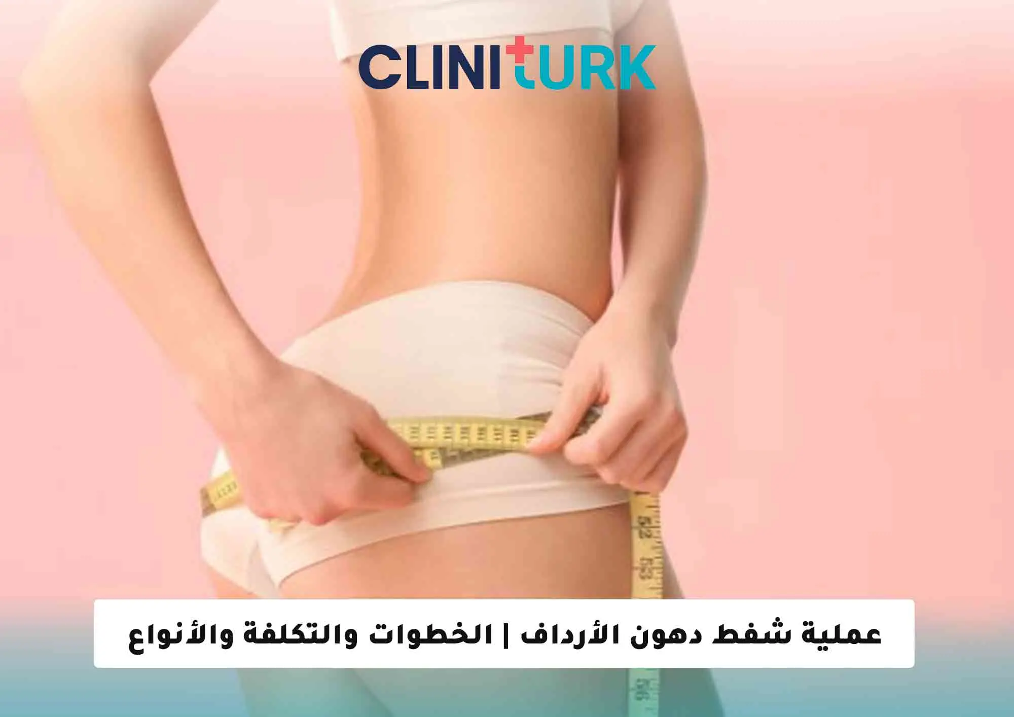 عملية شفط دهون الأرداف | الخطوات والتكلفة والأنواع المختلفة