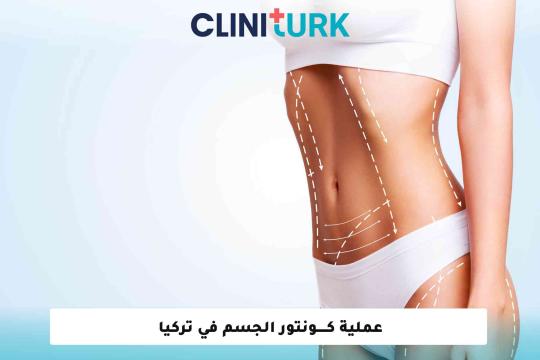عملية كونتور الجسم في تركيا