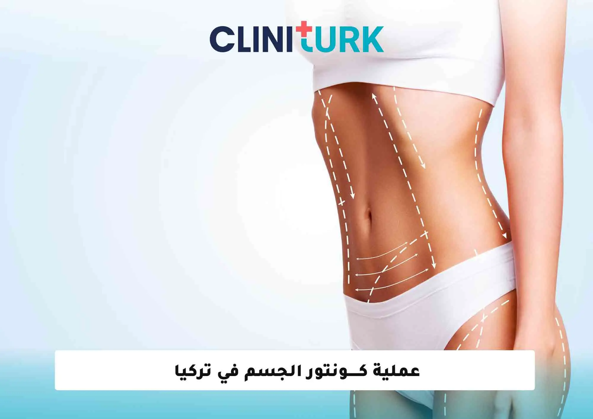 عملية كونتور الجسم في تركيا