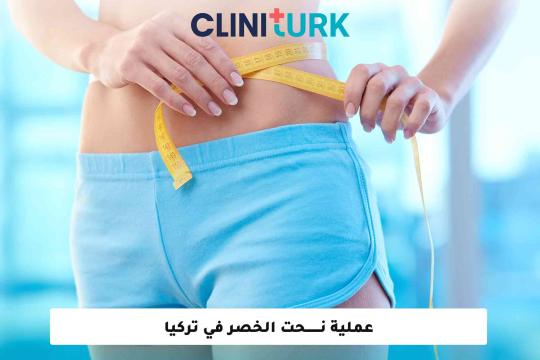 عملية نحت الخصر في تركيا