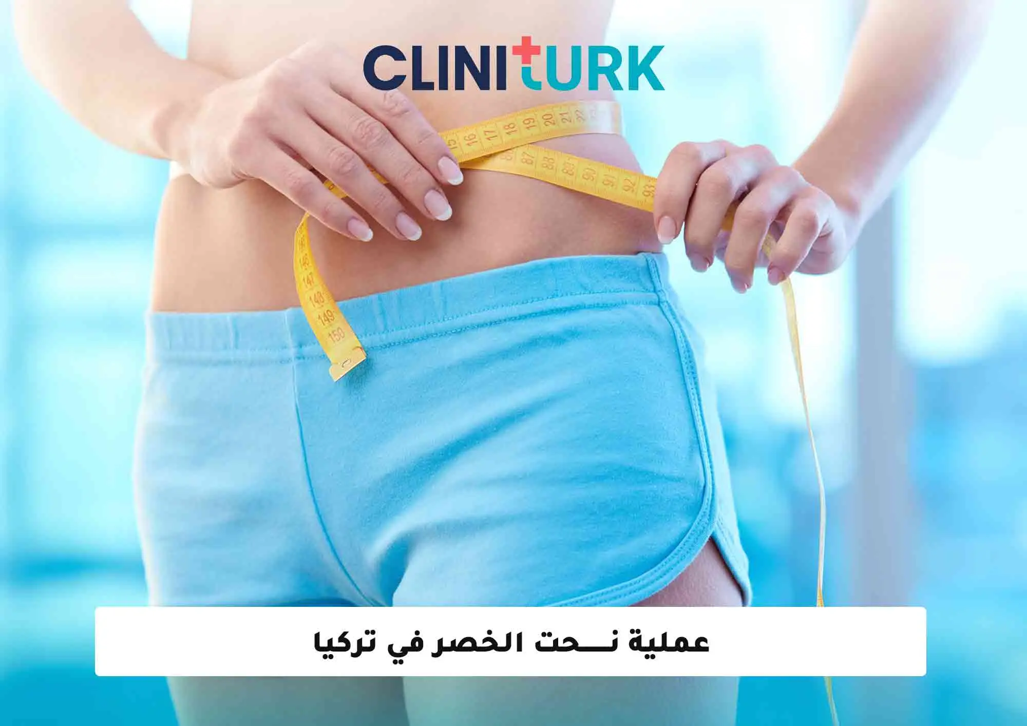 عملية نحت الخصر في تركيا