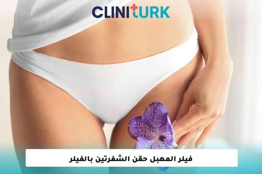 فيلر المهبل حقن الشفرتين بالفيلر